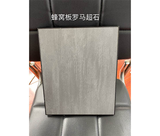 蜂窩板羅馬超石